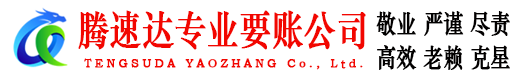 旌德讨债公司